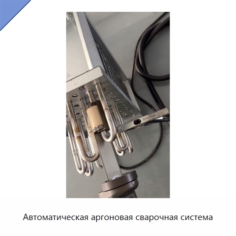 Автоматическая аргоновая сварочная система