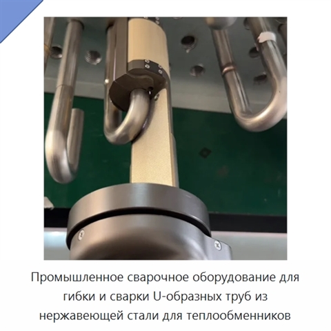 Промышленное сварочное оборудование для гибки и сварки U-образных труб из нержавеющей стали для теплообменников