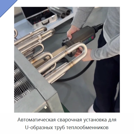 Автоматическая сварочная установка для U-образных труб теплообменников — Аппараты для сварки труб