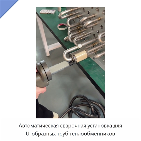 Автоматическая сварочная установка для U-образных труб теплообменников