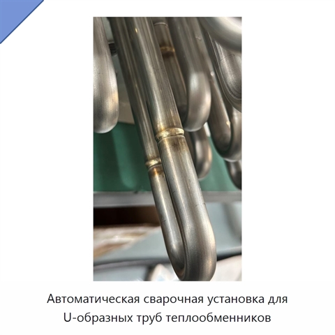 Автоматическая сварочная установка для U-образных труб теплообменников