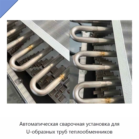 Автоматическая сварочная установка для U-образных труб теплообменников