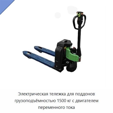 Электрическая тележка для поддонов грузоподъёмностью 1500 кг с двигателем переменного тока