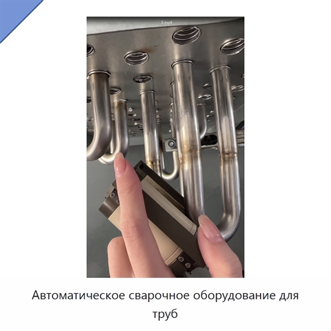 Автоматическое сварочное оборудование для труб