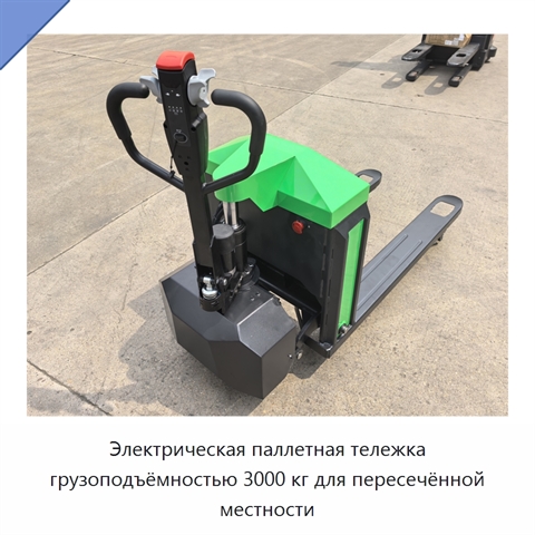 Электрическая паллетная тележка грузоподъёмностью 3000 кг для пересечённой местности