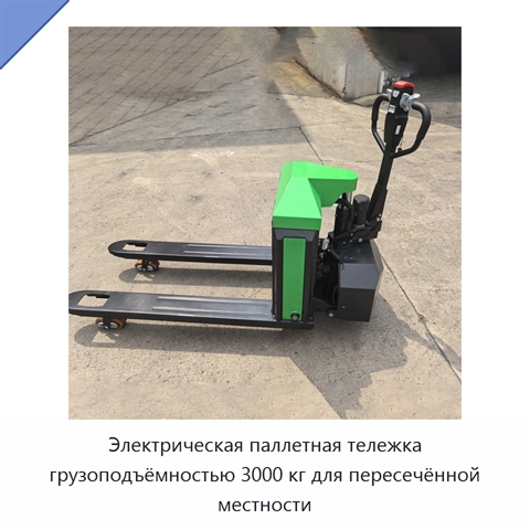 Электрическая паллетная тележка грузоподъёмностью 3000 кг для пересечённой местности