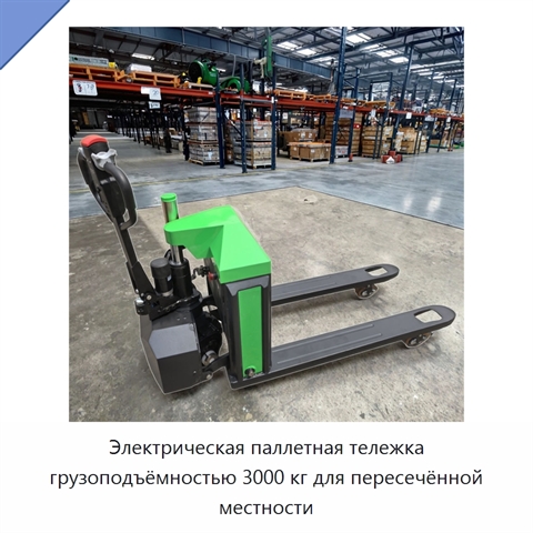Электрическая паллетная тележка грузоподъёмностью 3000 кг для пересечённой местности