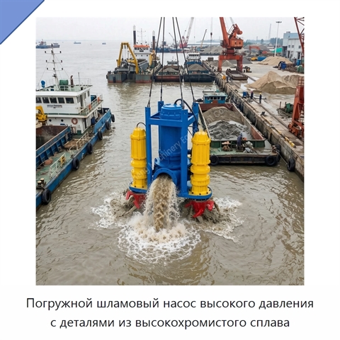 Погружной шламовый насос высокого давления с деталями из высокохромистого сплава