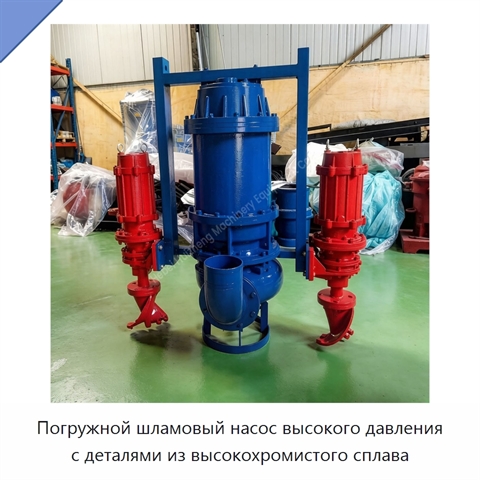 Погружной шламовый насос высокого давления с деталями из высокохромистого сплава