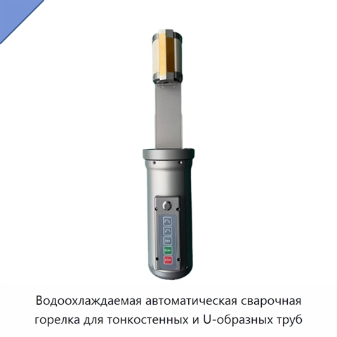 Водоохлаждаемая автоматическая сварочная горелка для тонкостенных и U-образных труб