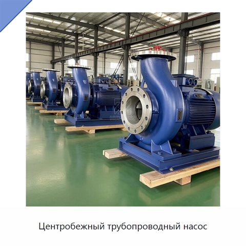 Центробежный трубопроводный насос