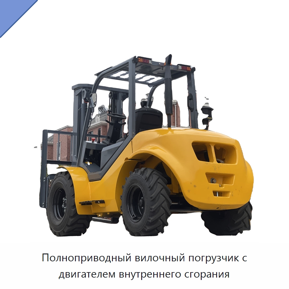 Полноприводный вилочный погрузчик с двигателем внутреннего сгорания — Вилочные погрузчики