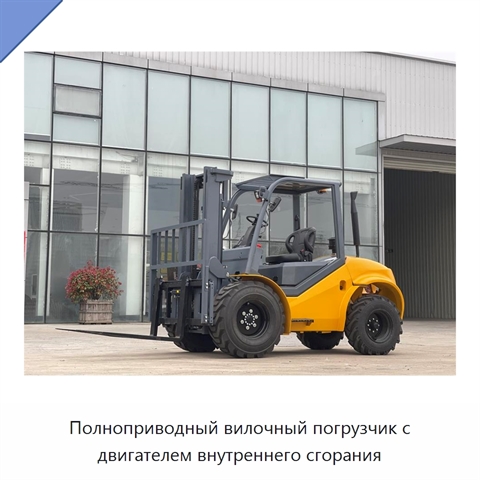 Полноприводный вилочный погрузчик с двигателем внутреннего сгорания