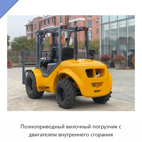 Полноприводный вилочный погрузчик с двигателем внутреннего сгорания