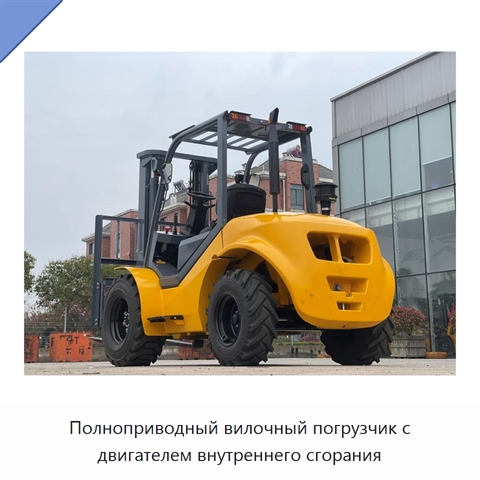 Полноприводный вилочный погрузчик с двигателем внутреннего сгорания