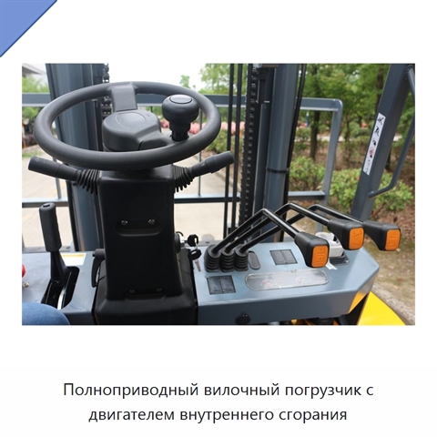 Полноприводный вилочный погрузчик с двигателем внутреннего сгорания
