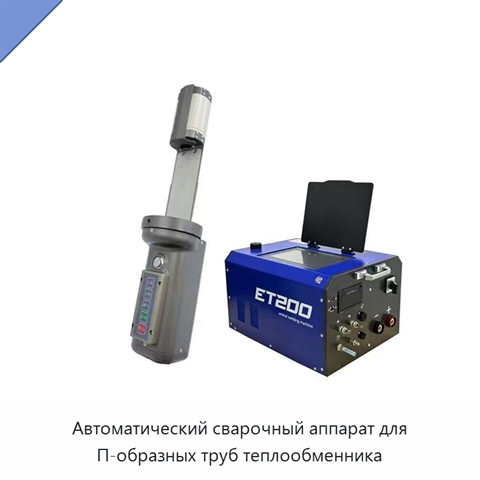 Автоматический сварочный аппарат для П-образных труб теплообменника