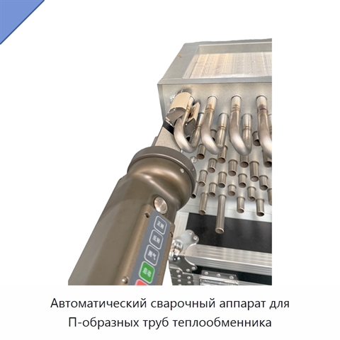 Автоматический сварочный аппарат для П-образных труб теплообменника
