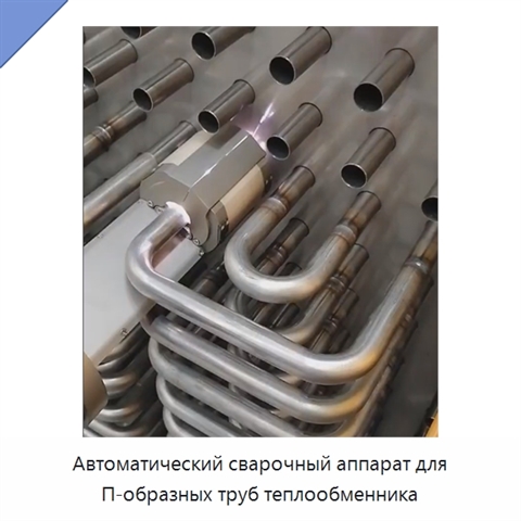 Автоматический сварочный аппарат для П-образных труб теплообменника