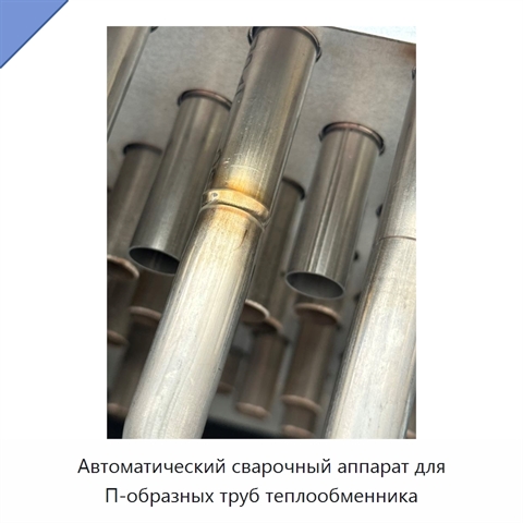 Автоматический сварочный аппарат для П-образных труб теплообменника