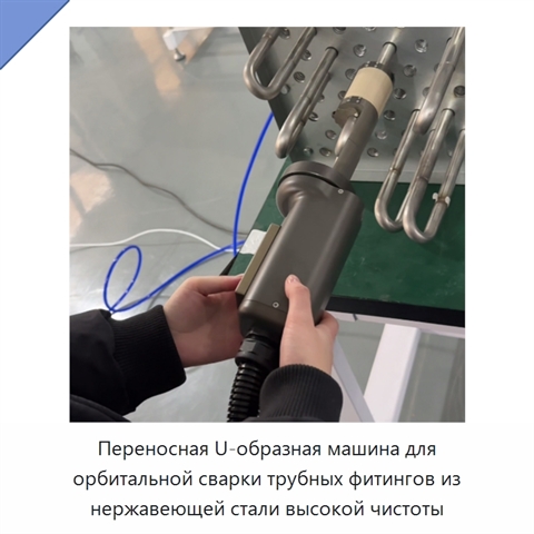 Переносная U-образная машина для орбитальной сварки трубных фитингов из нержавеющей стали высокой чистоты