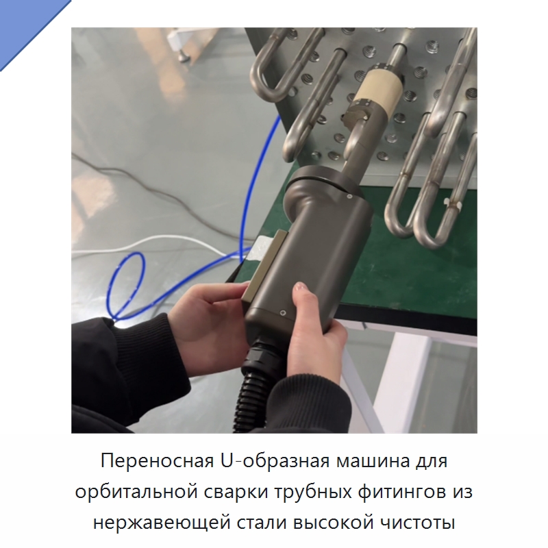 Переносная U-образная машина для орбитальной сварки трубных фитингов из нержавеющей стали высокой чистоты — Аппараты для сварки труб