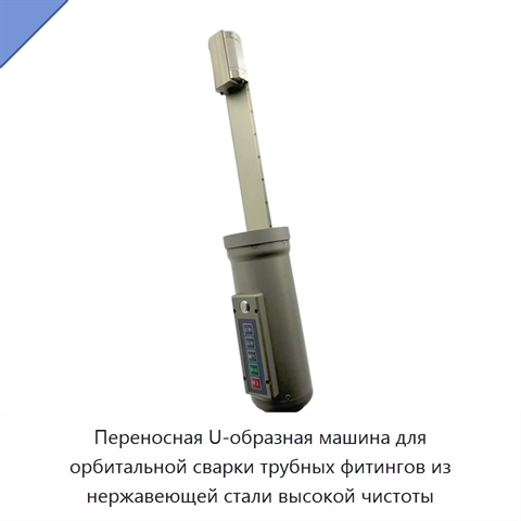 Переносная U-образная машина для орбитальной сварки трубных фитингов из нержавеющей стали высокой чистоты