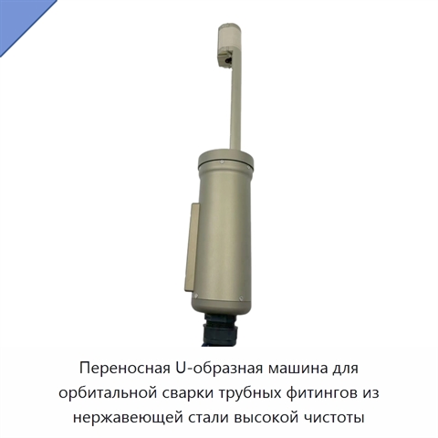 Переносная U-образная машина для орбитальной сварки трубных фитингов из нержавеющей стали высокой чистоты