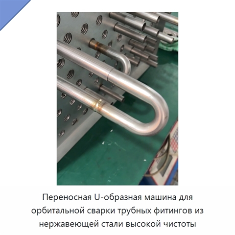 Переносная U-образная машина для орбитальной сварки трубных фитингов из нержавеющей стали высокой чистоты