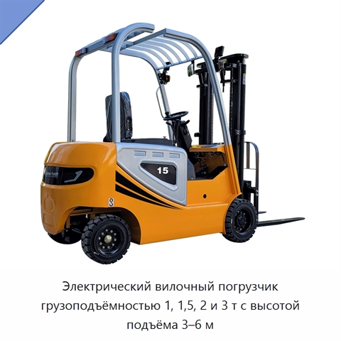 Электрический вилочный погрузчик грузоподъёмностью 1, 1,5, 2 и 3 т с высотой подъёма 3–6 м