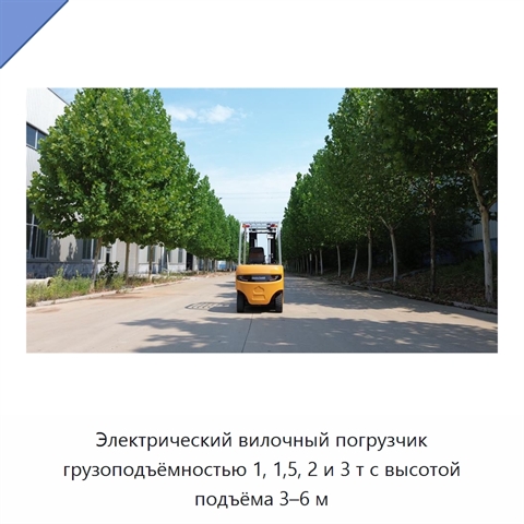 Электрический вилочный погрузчик грузоподъёмностью 1, 1,5, 2 и 3 т с высотой подъёма 3–6 м
