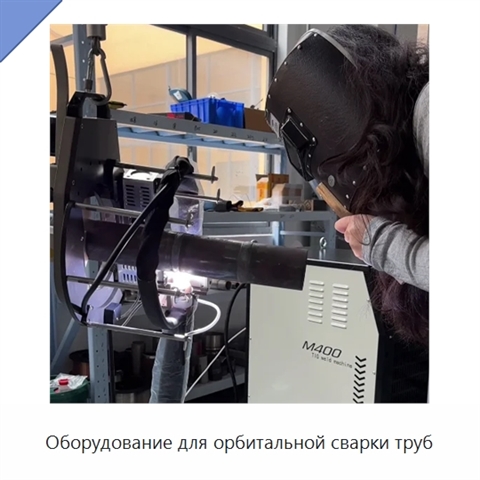 Оборудование для орбитальной сварки труб