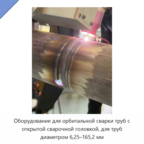 Оборудование для орбитальной сварки труб с открытой сварочной головкой, для труб диаметром 6,25–165,2 мм