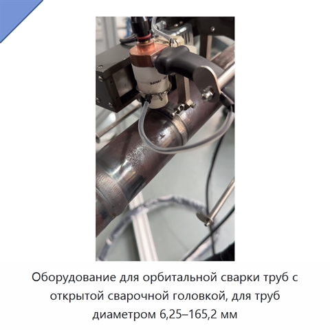 Оборудование для орбитальной сварки труб с открытой сварочной головкой, для труб диаметром 6,25–165,2 мм