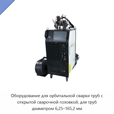 Оборудование для орбитальной сварки труб с открытой сварочной головкой, для труб диаметром 6,25–165,2 мм