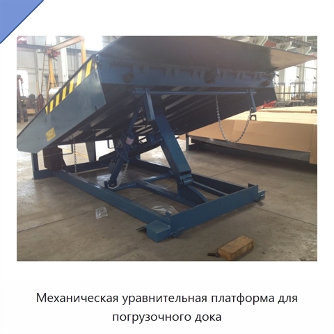 Механическая уравнительная платформа для погрузочного дока
