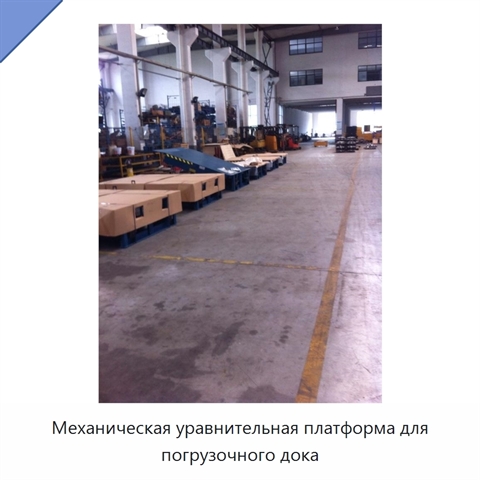 Механическая уравнительная платформа для погрузочного дока