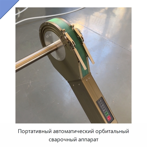 Портативный автоматический орбитальный сварочный аппарат