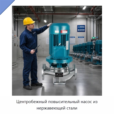 Центробежный повысительный насос из нержавеющей стали