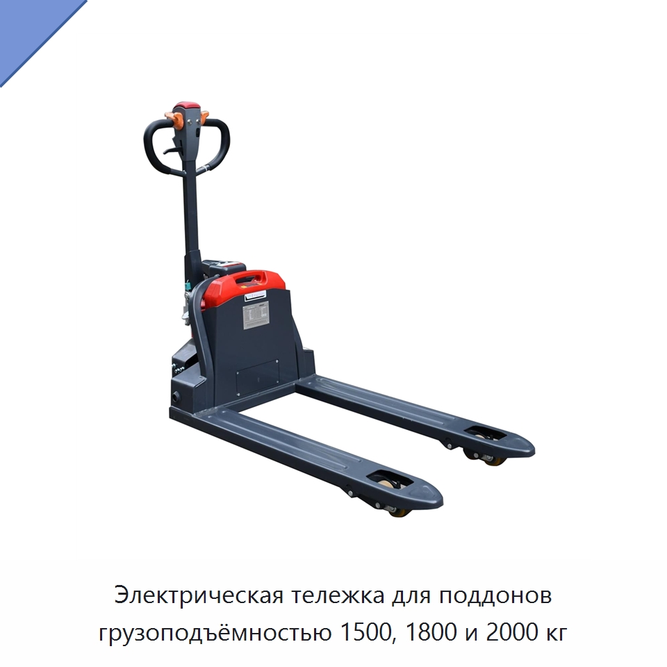 Электрическая тележка для поддонов грузоподъёмностью 1500, 1800 и 2000 кг — Вилочные погрузчики