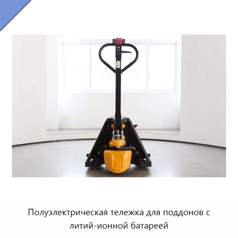 Полуэлектрическая тележка для поддонов с литий-ионной батареей