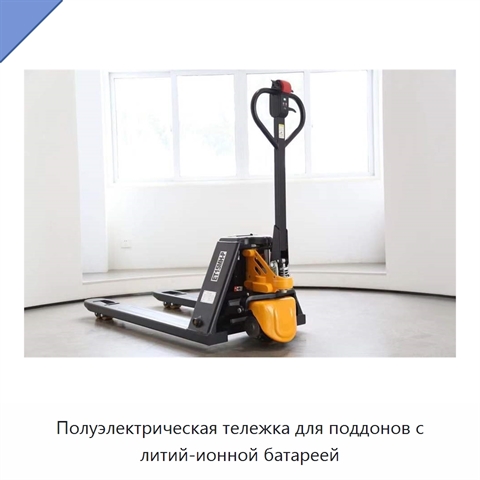 Полуэлектрическая тележка для поддонов с литий-ионной батареей