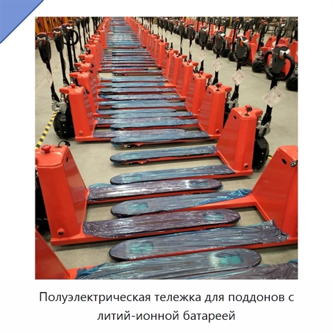 Полуэлектрическая тележка для поддонов с литий-ионной батареей