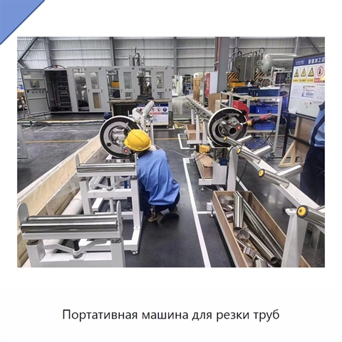 Портативная машина для резки труб