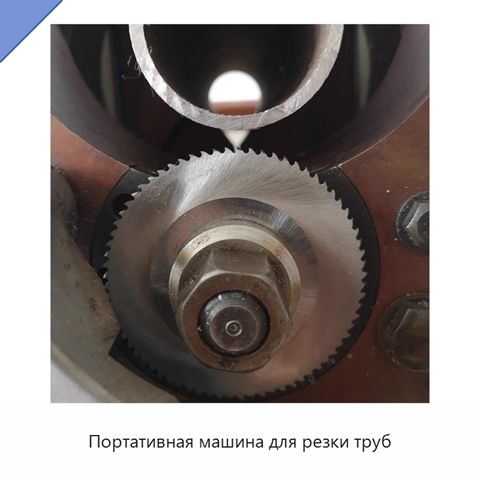 Портативная машина для резки труб