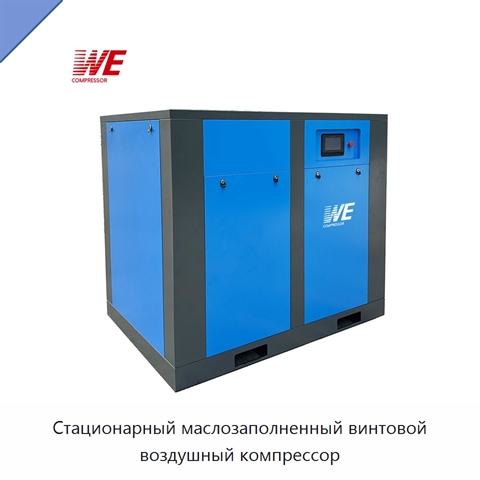 Стационарный маслозаполненный винтовой воздушный компрессор