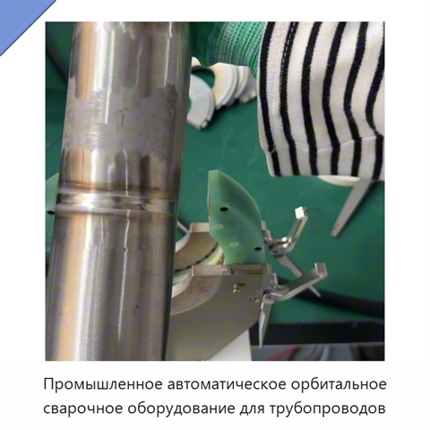 Промышленное автоматическое орбитальное сварочное оборудование для трубопроводов