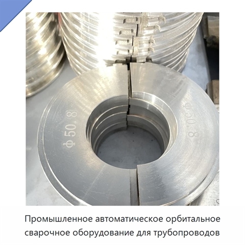 Промышленное автоматическое орбитальное сварочное оборудование для трубопроводов
