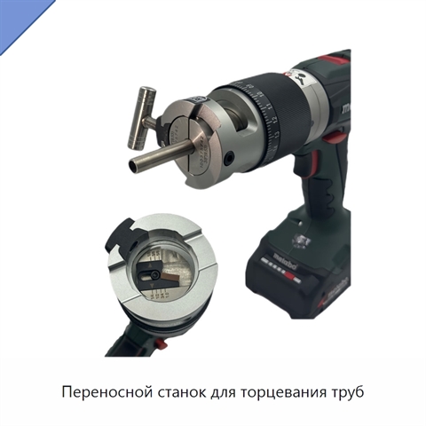Переносной станок для торцевания труб