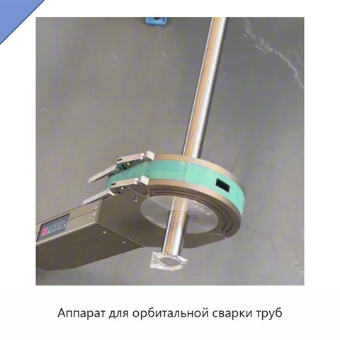 Аппарат для орбитальной сварки труб